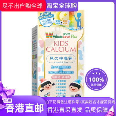 WholeLovePlus爱完全儿之快高鈣