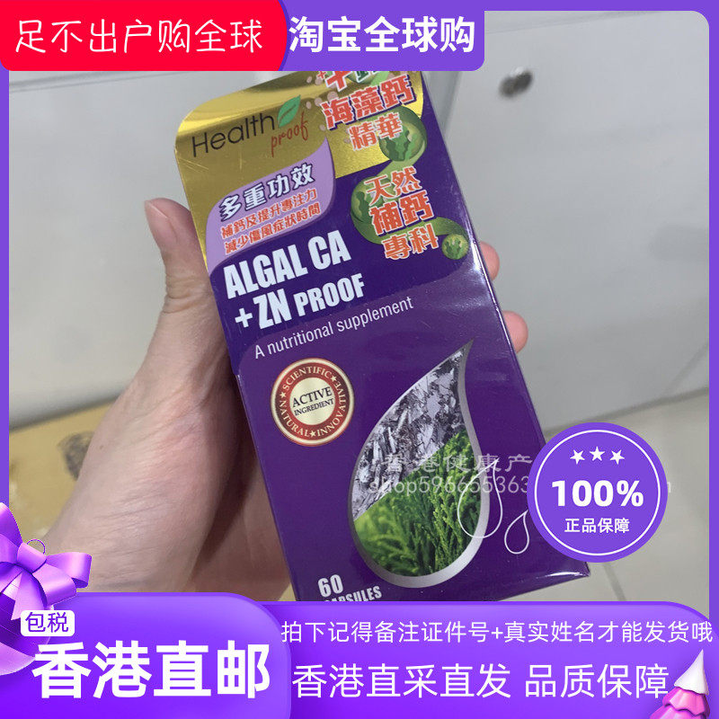 香港万宁热卖health proof康宝库天然海藻钙加锌60粒孕妇儿童钙片