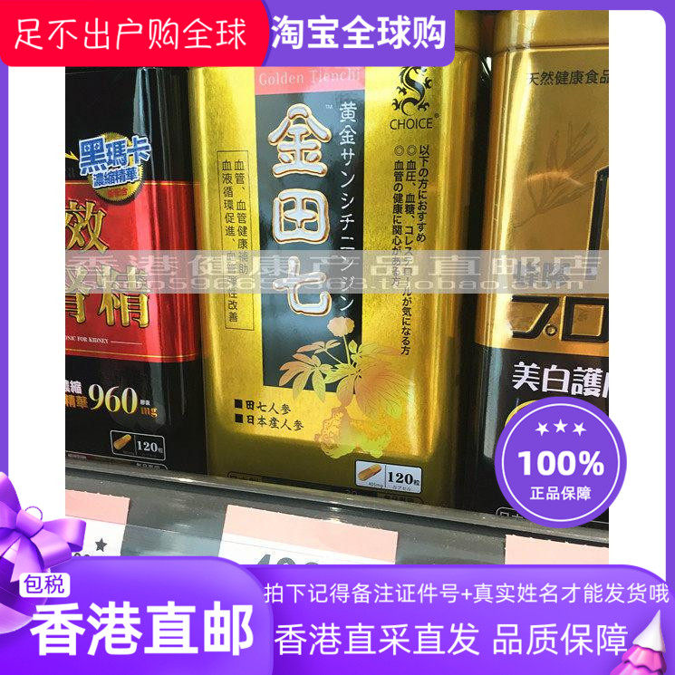 香港代购 日本产 奇路仕金田七胶囊120粒 正品包邮