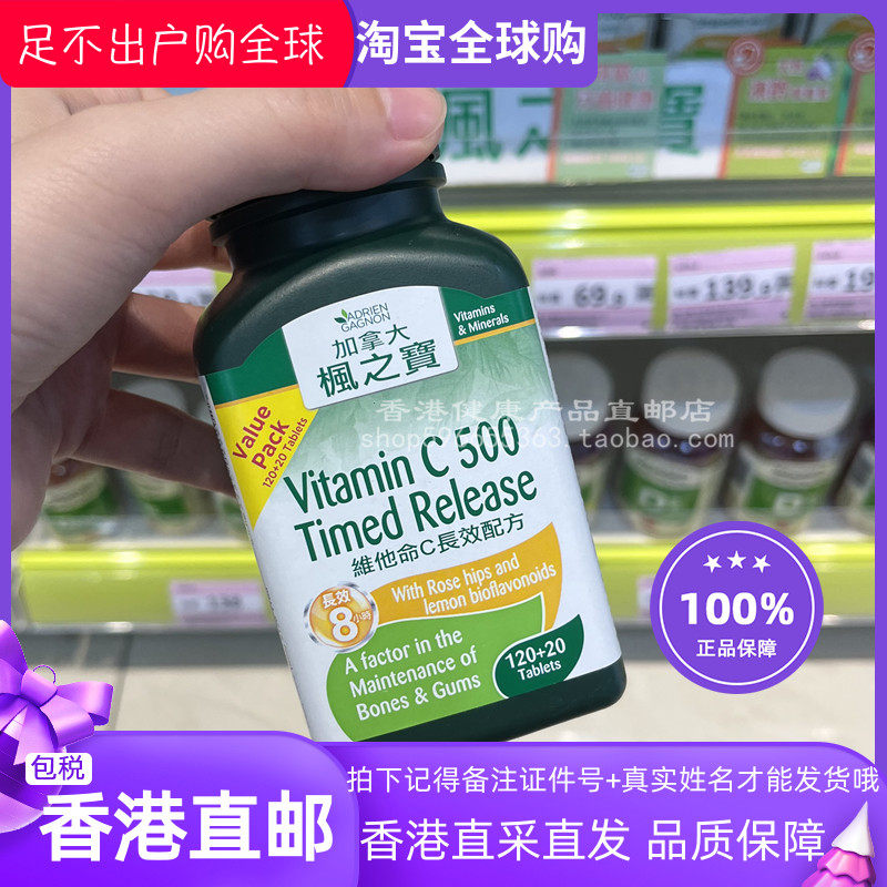 香港代购枫之宝维生素C成人男女维他命vc片60粒/120粒正品包邮