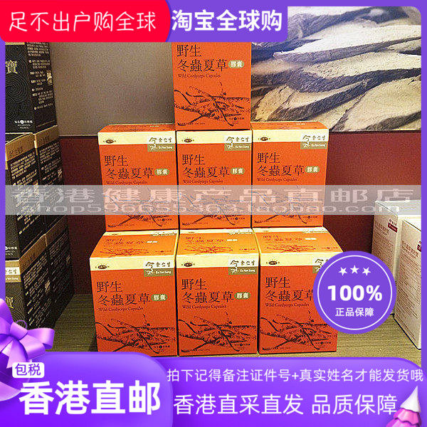 香港代购 余仁生 冬虫夏草胶囊 虫草30粒 包邮