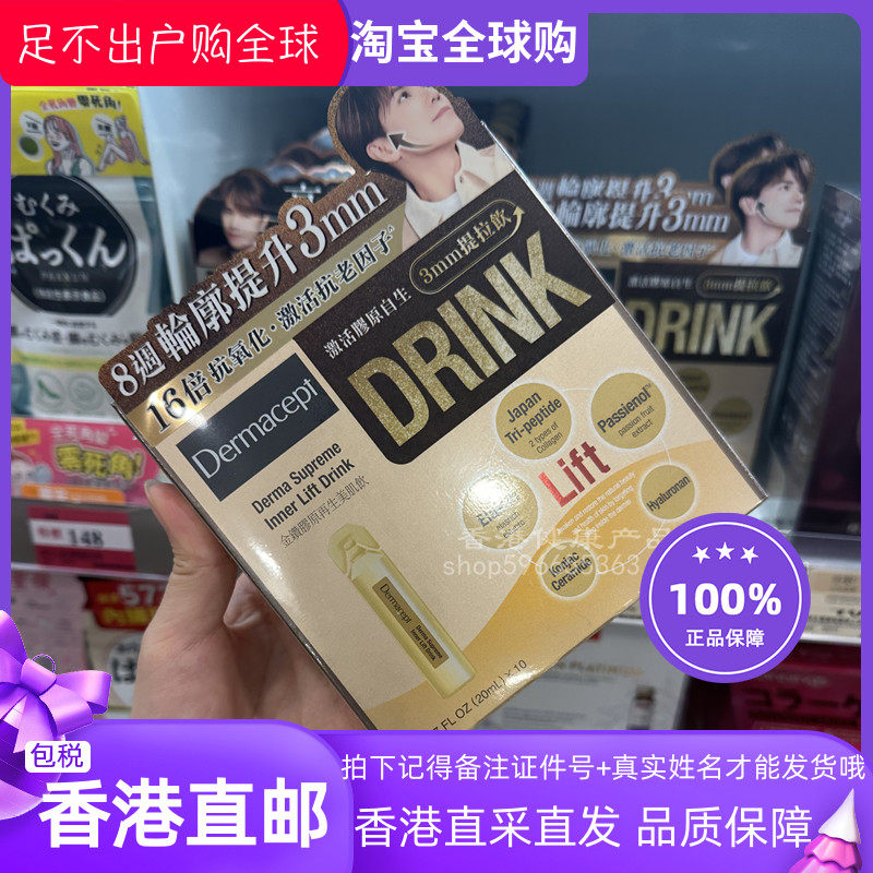 香港万宁 Dermacept金鑽膠原再生美肌飲 20毫升 x 10支