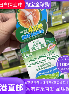 香港代购Adrien Gagnon枫之宝 素食葡萄糖胺姜黃消腫配方90粒包邮