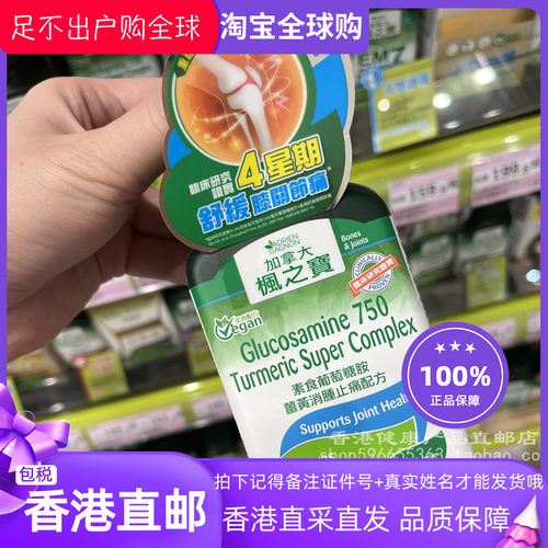 枫之宝素食葡萄糖胺姜黃消腫90粒