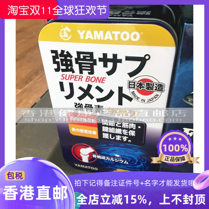 日本制造YAMATOO强骨素90粒