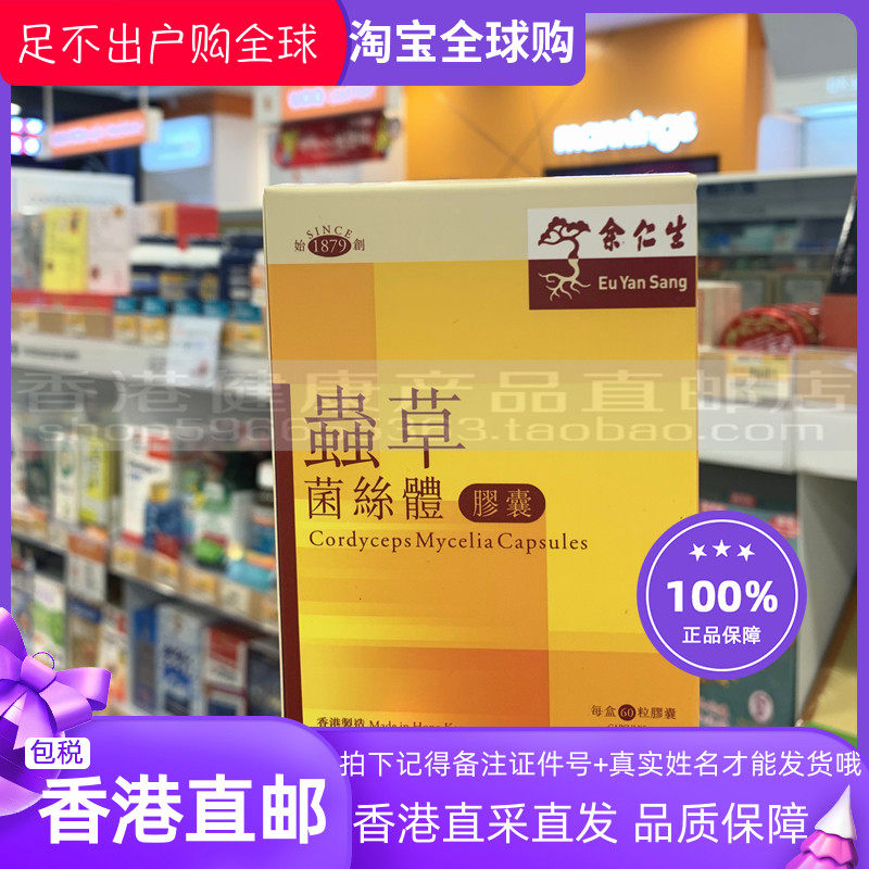 香港专柜代购 正品余仁生 虫草菌丝体胶囊冬虫夏草胶囊60粒