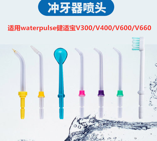 适用waterpulse健适宝V300/V400/