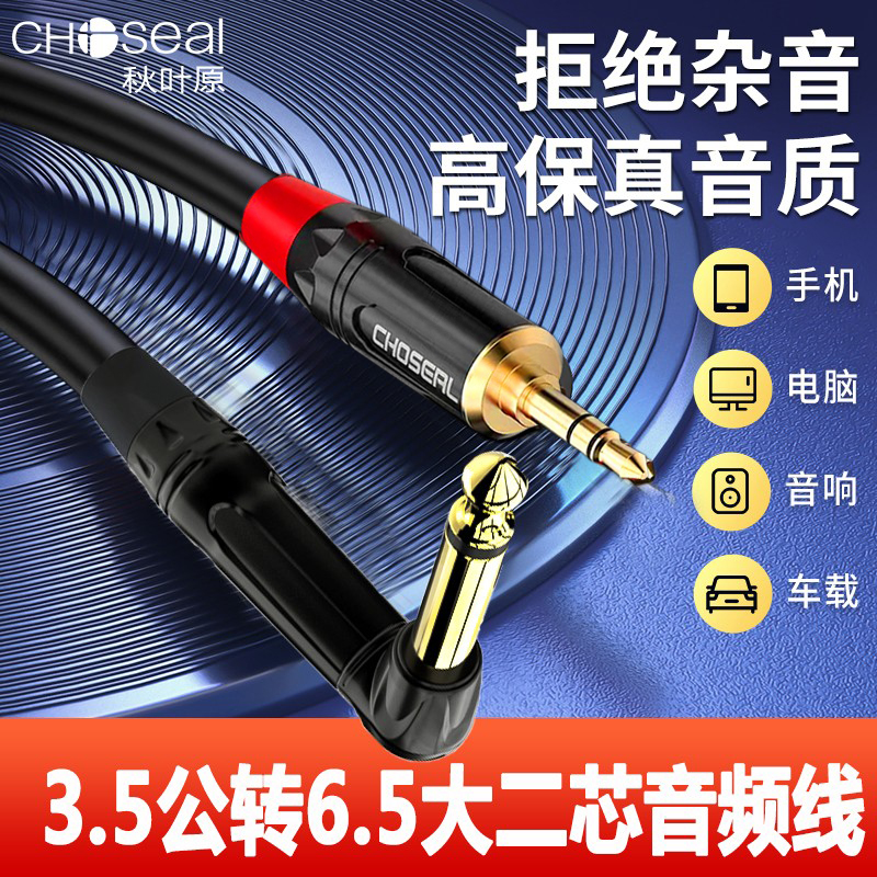 秋叶原6.5转3.5音频线大转小吉他吹管电脑手机功放音响调音台连接