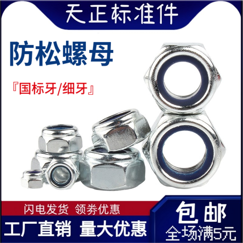 细牙/国标牙尼龙防松螺母