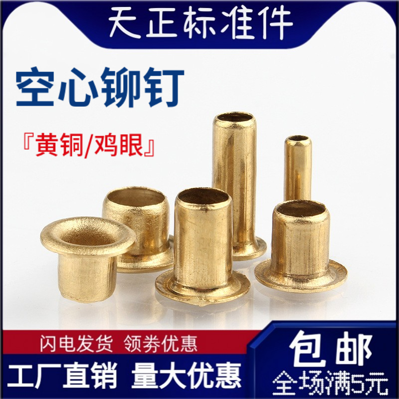 1斤黄铜空心鸡眼铆钉0.9-6