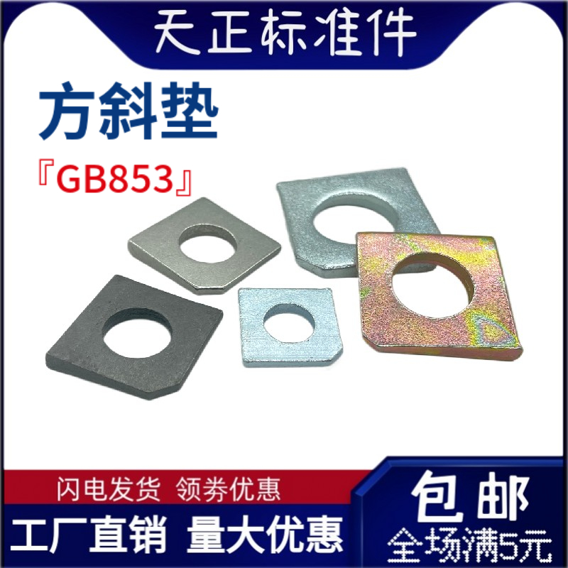 304不锈钢GB853方斜垫镀锌发黑