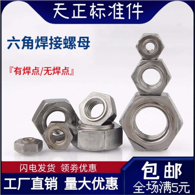 六角焊接螺母无脚点焊