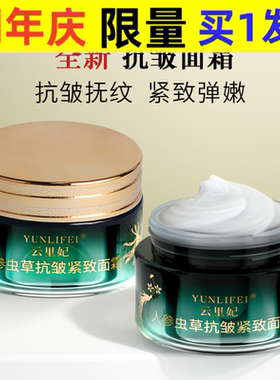 云里妃人参虫草抗皱紧致面霜淡化细纹抗皱面霜人参面霜控价款