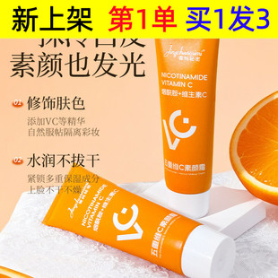 菁纯秘密五重vc素颜霜男女士脸部遮瑕不假白懒人霜妆前乳