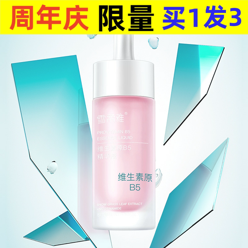 雪柔雅B5泛醇面部精华液补水保湿玻尿酸原维生素原液护肤品图片