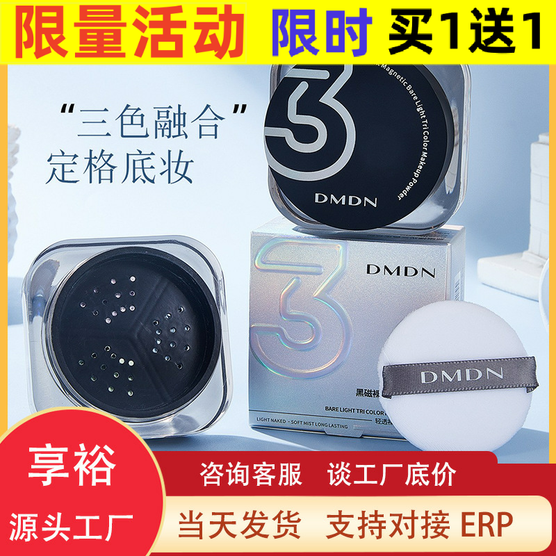 DMDN黒磁裸光三色定妆粉哑光轻薄
