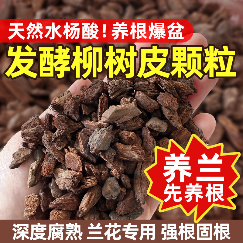 水杨酸发酵柳皮颗粒兰花营养土