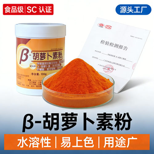 广食园β-胡萝卜素粉水溶耐高温