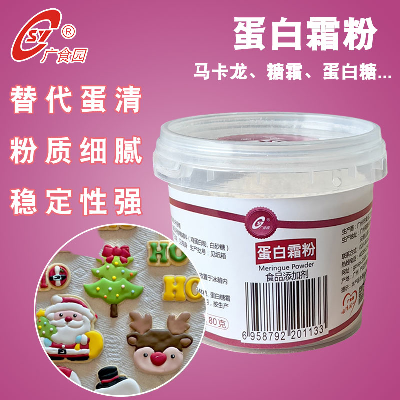 蛋白霜粉蛋白粉蛋清粉糖霜饼干马卡龙翻糖蛋糕拉线吊线烘焙原料