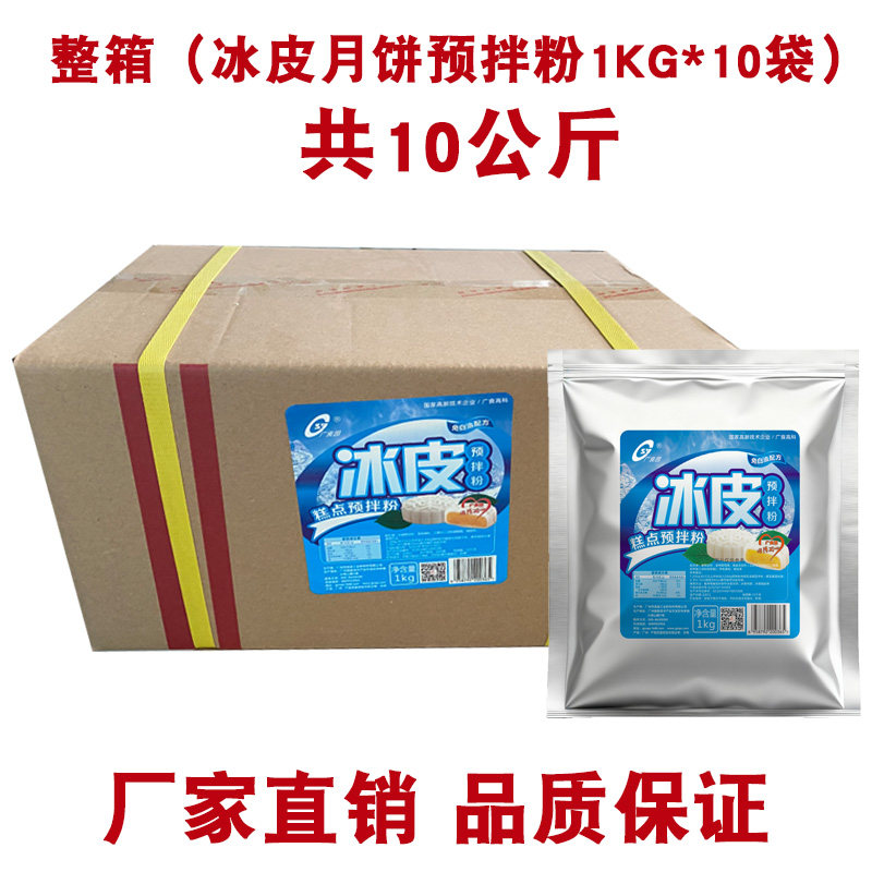 冰皮月饼预拌粉整箱10KG冰皮粉雪媚娘防粘粉 糕点预拌粉熟糯米粉