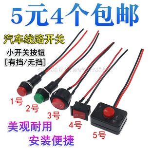 汽车通用按钮小开关改装 喇叭开关车灯开关翘板日行灯带线12V24V