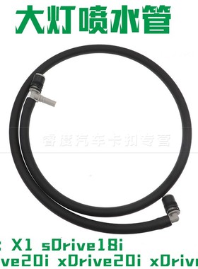 适于宝马X1 sDrive18i sDrive20i xDrive20i xDrive28i大灯喷水管
