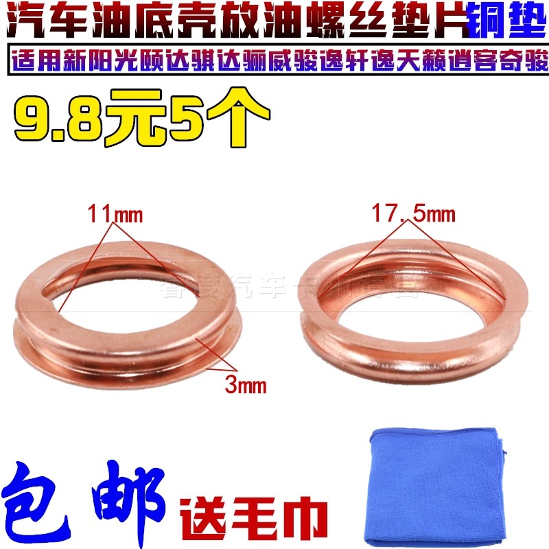 适用天籁逍客奇骏新阳光颐达骐达骊威骏逸轩逸油底壳放油螺丝垫片