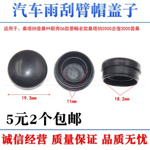 桑塔纳普桑99适用于新秀06款 景畅雨刮帽雨刷帽雨刮臂帽塑料盖