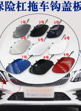 适用奔驰C200Coupe C 63 AMG C63 S AMG前保险杠牵引盖拖车钩盖板