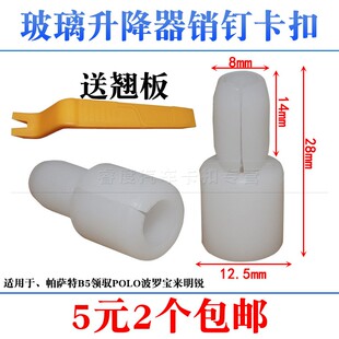 适用于大众帕萨特B5领驭POLO波罗宝来明锐后门玻璃升降器销钉卡扣