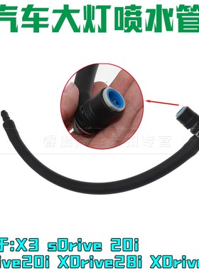 适于宝马X3sDrive 20i XDrive20i XDrive28i XDrive35i大灯喷水管