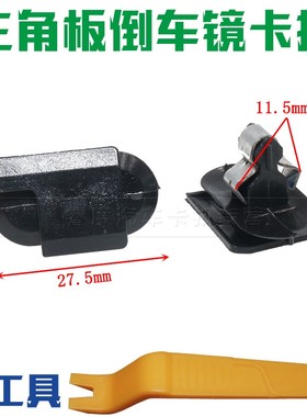 适用于宝骏560CN200S前门三角板倒车镜三角板卡扣三角板卡子