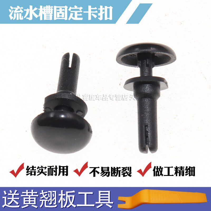 车顶左右饰条流水槽固定卡扣