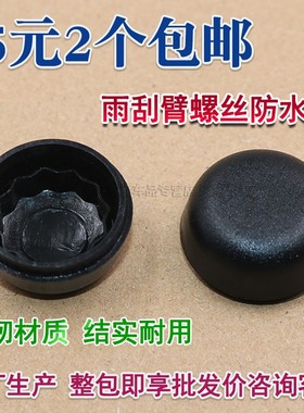 适配特斯拉Model3雨刮器摇臂螺丝防水盖子雨刷臂防锈帽子