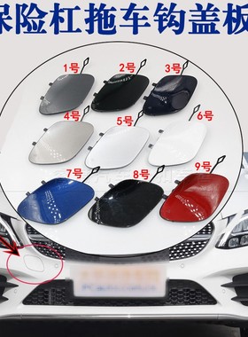 适用奔驰C300LC260CGIC180Tourer前拖车盖保险杠牵引盖拖车钩盖板