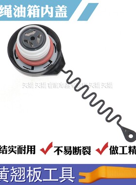 沃尔沃XC6090S80LS60V60S40C30V50C70油箱盖拉绳加油口盖油箱内盖