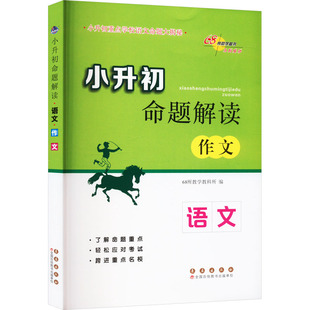 小升初命题解读 语文 作文 68所教学教科所 编 小学教辅文教 新华书店正版图书籍 长春出版社