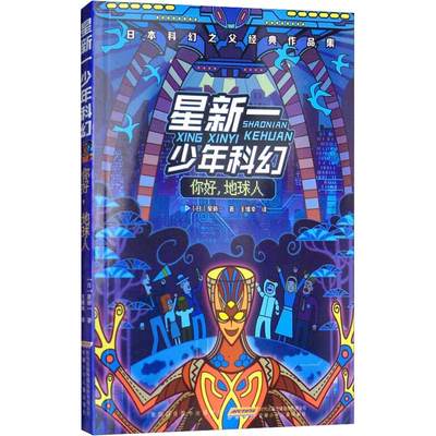 星新一少年科幻 你好,地球人 (日)星新一 著 王维幸 译 儿童文学少儿 新华书店正版图书籍 安徽少年儿童出版社