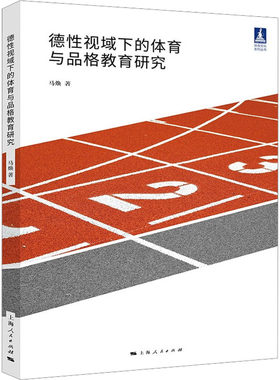 德性视域下的体育与品格教育研究 马焕 著 体育运动(新)文教 新华书店正版图书籍 上海人民出版社