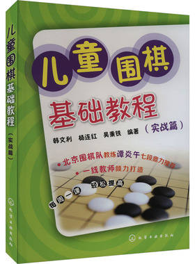 儿童围棋基础教程(实战篇) 韩文利,杨连红,吴秉铁 编 体育运动(新)文教 新华书店正版图书籍 化学工业出版社