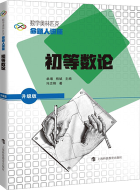 初等数论 国际数学奥林匹克竞赛金牌导师 IMO中国国家队教练冯志刚 著 数学奥林匹克命题人讲座 上海科技教育出版社