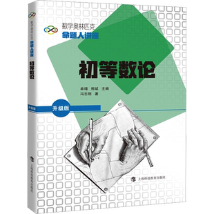 初等数论 国际数学奥林匹克竞赛金牌导师 IMO中国国家队教练冯志刚 著 数学奥林匹克命题人讲座 上海科技教育出版社