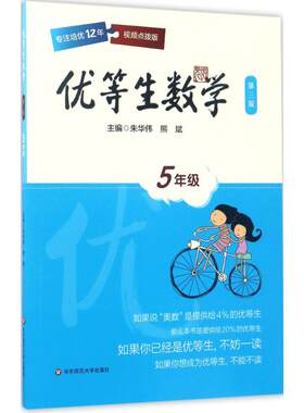 优等生数学.5年级第3版,视频点拨版5年级 朱华伟,熊斌 主编 著 中学教辅文教 新华书店正版图书籍 华东师范大学出版社