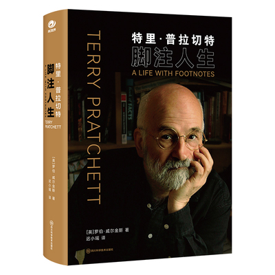 特里·普拉切特 脚注人生 (英)罗伯·威尔金斯 著 迟小瑶 译 科幻小说文学 新华书店正版图书籍 四川科学技术出版社