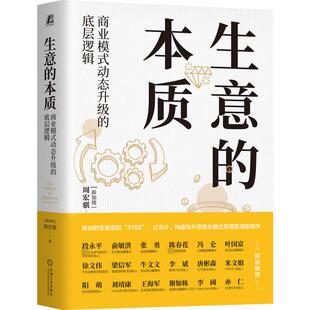 动态升级 社 机械工业出版 国内贸易经济经管 本质 商业模式 励志 新加坡 底层逻辑 图书籍 生意 周宏骐 新华书店正版 著