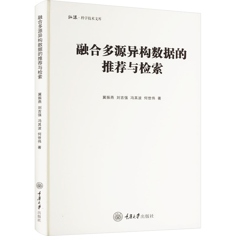 融合多源异构数据的推荐与检索 冀振燕 等 著 图书馆学 档案学专业科技 新华书店正版图书籍 重庆大学出版社