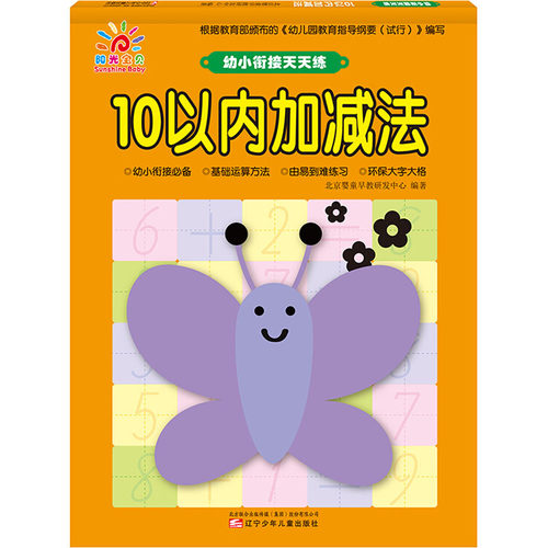 幼小衔接天天练 10以内加减法 北京婴童早教研发中心 著 启蒙认知书/黑白卡/识字卡少儿 新华书店正版图书籍 辽宁少年儿童出版社