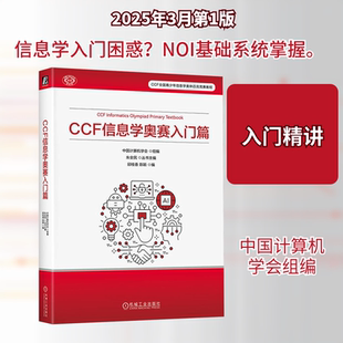 CCF信息学奥赛入门篇 青少年学习计算机科学知识了解信息学奥林匹克竞赛的参考资料 新华书店正版图书籍 机械工业出版社