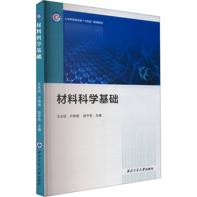 材料科学基础 王永欣,卢艳丽,赵宇宏 编 工业技术其它生活 新华书店正版图书籍 西北工业大学出版社