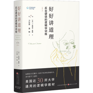 好好讲道理 反击谬误的逻辑学训练(修订本) (美)T.爱德华·戴默 著 刀尔登,黄琳 译 逻辑学社科 新华书店正版图书籍